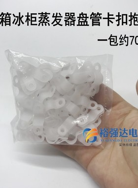 一包约70个冰箱冰柜盘管抱片 铜管卡扣塑料片配件 固定卡螺丝卡子