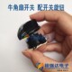 优质牛角扇档位开关调速开关工业落地扇电风扇配件 带旋钮一套
