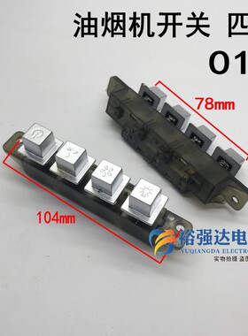 抽油烟机配件四键面板开关板机控制盒琴键4键四正方形按钮按键018