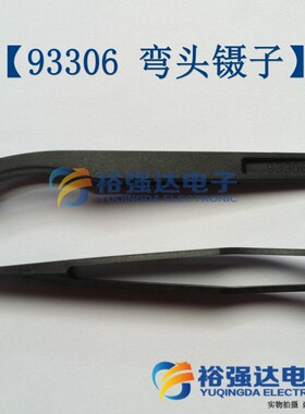 【93306 弯头镊子】防静电镊子 塑料镊子 黑色镊子 维修工具
