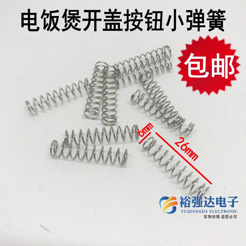 通用电饭煲配件开盖按钮弹簧26*6mm电压力锅开关扣板扭压力弹簧小
