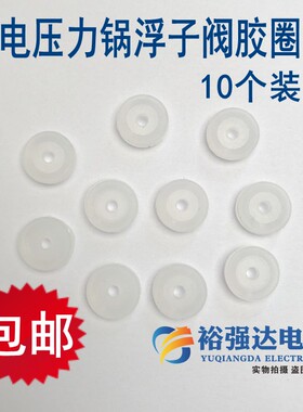10个电压力锅浮子阀芯密封圈 止开阀自锁阀小皮垫O型硅胶圈配件