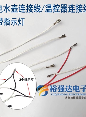 电水壶内部连接线耐高温线 烧热水壶电源指示灯 温控器连接线配件
