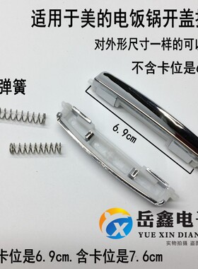 电饭煲配件开盖按钮开关扣子MB-FD5018/MB-FD4018/MB-FD3018按钮