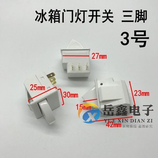 冰箱灯光门控电源开关冰箱门灯开关门控制照明灯三脚3脚开关配件