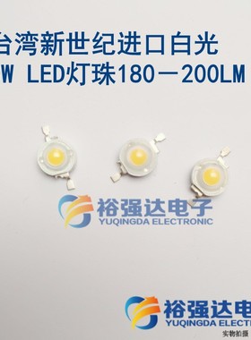 台湾新世纪进口白光3W LED灯珠 大功率180－200LM超粗四金线45MIL