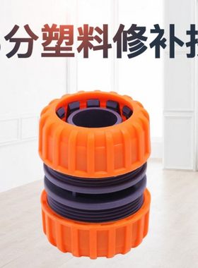 6分修补延长快速接头六分软管塑料洗车水枪连接水龙头配件对接头