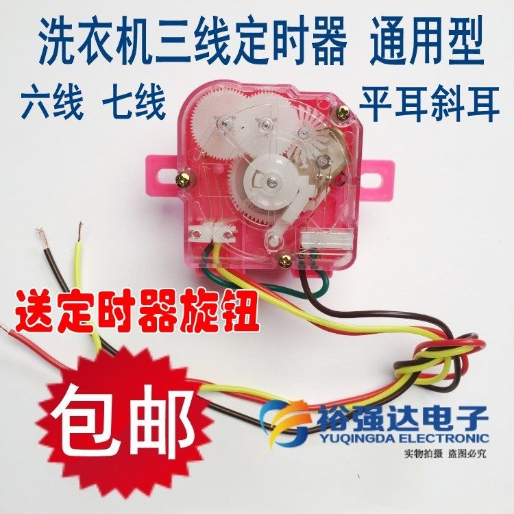 适用荣事达申花双缸洗衣机三六七367线洗衣机洗涤定时器开关