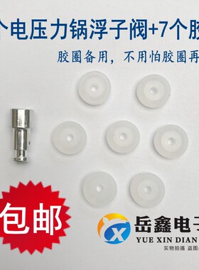 浮子阀1+7胶圈 通用双喜电压力锅止减压阀芯排气阀管锅盖小孔配件