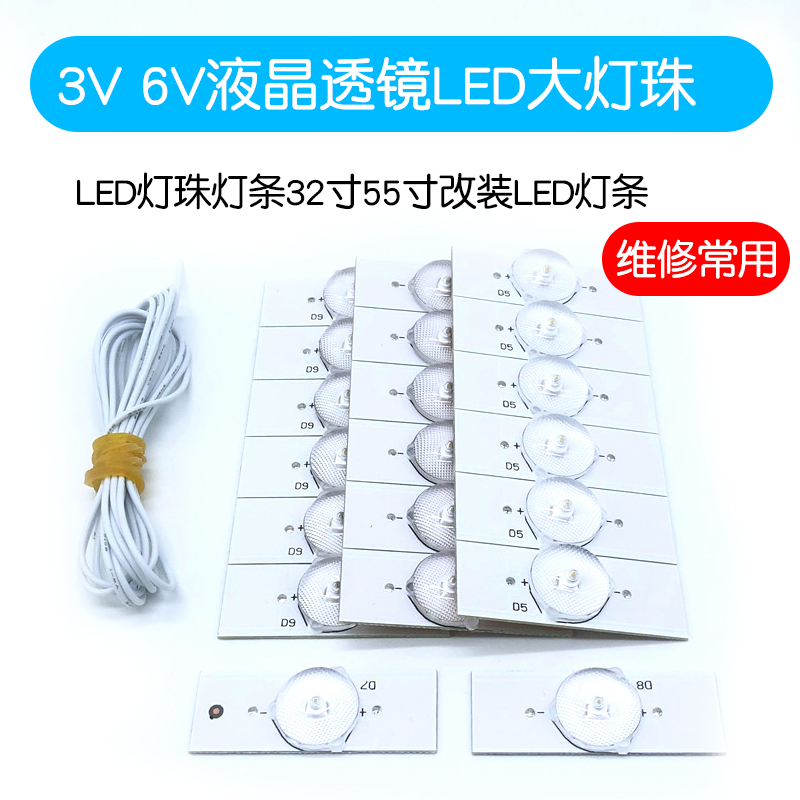 3V 6V大透镜式LED灯珠液晶电视TV背投灯条改装 一包10个送连接线