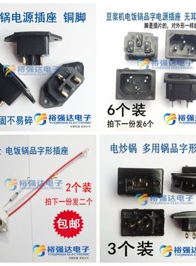 电动车电源插座电饭锅电饭煲电炒压力锅无有耳配件三角3脚方插座