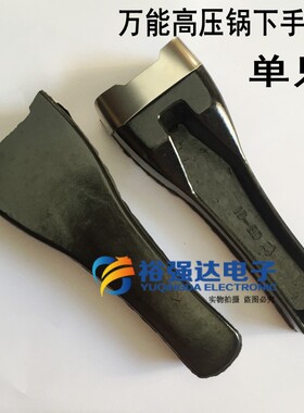 高压锅下手柄 高压锅配件高压锅下手柄把手 适用 只下手柄