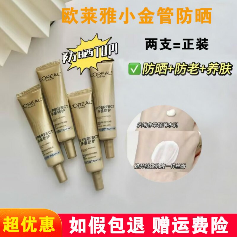 欧莱雅小金管防晒霜SPF50+隔离