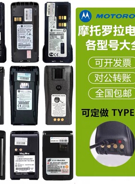 摩托罗拉对讲机电池GP3688/C1200/MTP850/328D专业品牌电池
