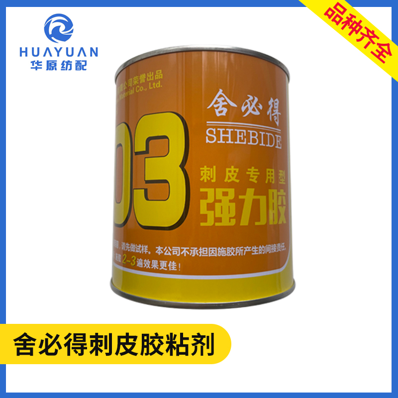 舍必得303胶粘剂 喷水喷气织机糙面皮刺皮胶水大方顺合阻燃强力胶