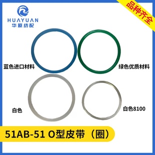 O型皮带51AB-51 喷水织机配件纺织配件弃边部分O型皮圈废丝圆皮带