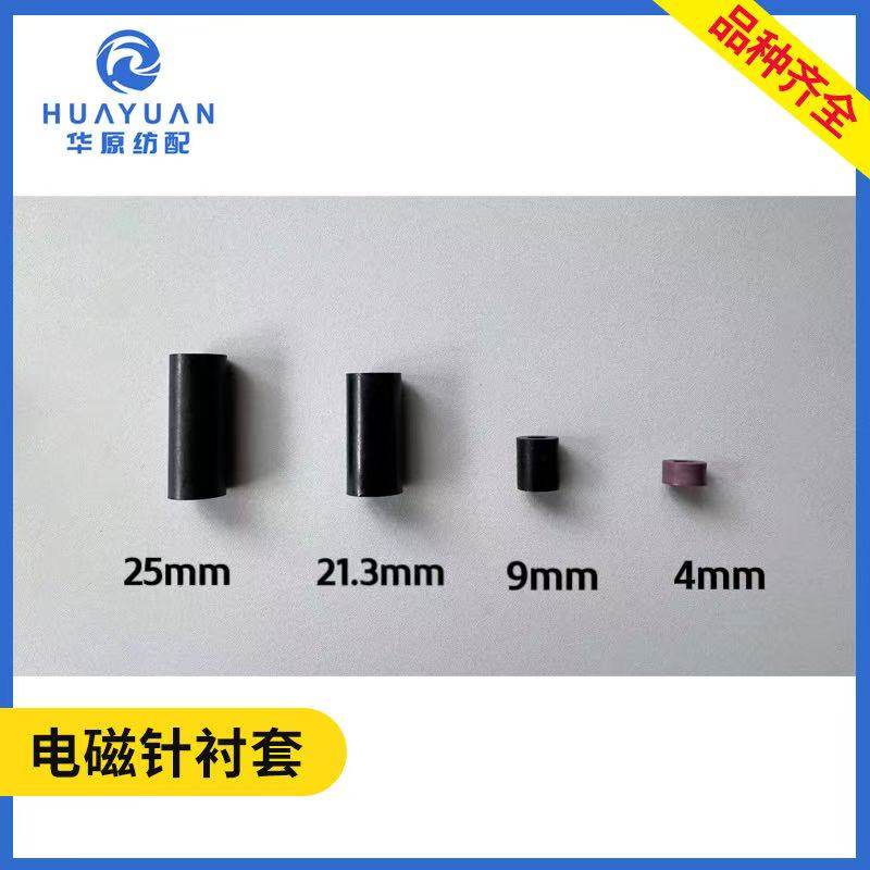 指棒衬套喷水喷气纺织机配件石墨储纬器电磁针艾洛三禾震宇导向管