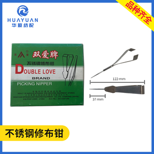 双爱牌不锈钢修布钳子镊子拔毛器带针拔毛尖头夹子纺织修布工具