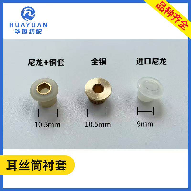 耳丝筒衬套喷水喷气纺织配件绕纱筒芯子全铜尼龙铜套日发红旗津田
