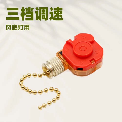 吊扇调速开关三档拉线开关风扇灯拉链开关美规8cm铜珠链