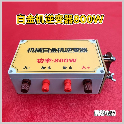 机械白金机逆变器800W老式升压器变压器老式逆变器