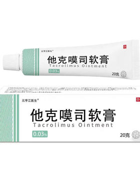 他克莫嗣司乳膏他克司软膏外用抑菌软膏