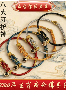 五台山2026马年生肖本命编织红绳