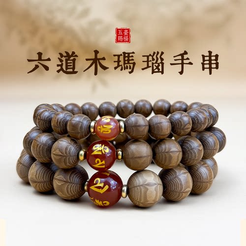 老料六道木九道木手串手链