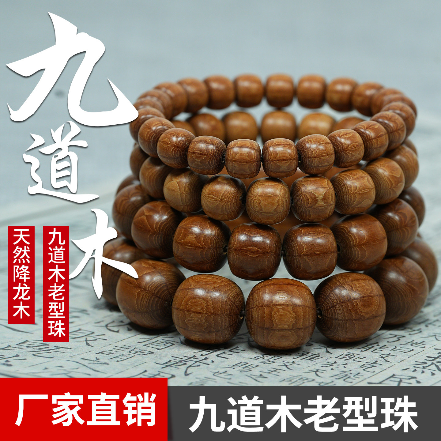 六道木九道木精品老型珠