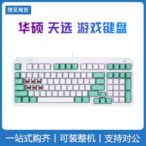 华硕天选游戏键盘TX98 有线电竞键盘 98配列布局 FPS网游游戏键盘