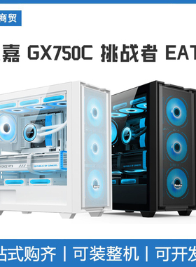 航嘉GX750C挑战者 钢化玻璃侧透EATX台式电脑主机机箱支持360水冷