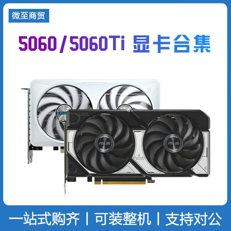 各品牌 5060/5060Ti 8G/16G全新TUF电竞台式电脑游戏独立显卡图片