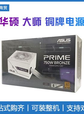 全新 华硕PRIME 750W 白色铜牌直出电源 80PLUS铜牌认证/支持5060