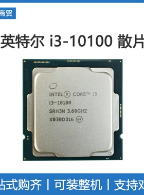 英特尔10代i3 10100/10105 CPU散片核显处理器台式电脑 主板套装