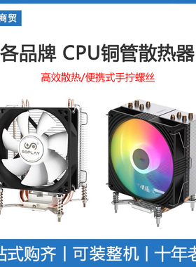 爱国者 SOPLAY 赛普雷  雅浚 四铜管 CPU散热器 支持1700静音风扇