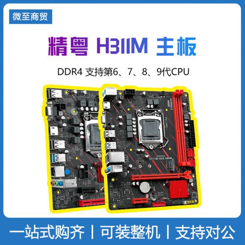 精粤 H311M-D H311M-HD4 ARGB主板 电脑台式机主板支持6 7 8 9代
