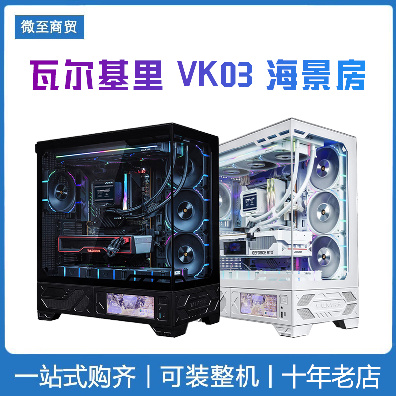 VK瓦尔基里VK03海景房无立柱6.2英寸屏显全景360水冷ATX电脑机箱