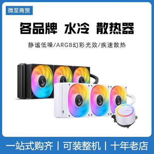 各品牌 360水冷合集 利民雅浚瓦尔基里 CPU散热器 一体式水冷电脑