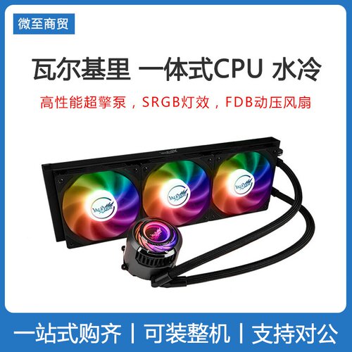 瓦尔基里一体式CPU水冷