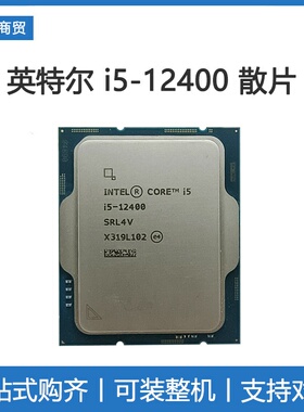 Intel/英特尔i5-12400全新散片带核显 酷睿12代 搭配B660主板套装