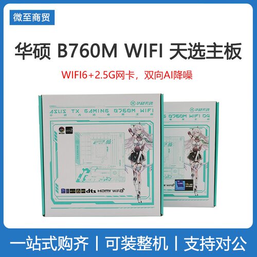 ASUS/华硕 TX GAMING B760M WIFI D4 D5 天选主板 WIFI6+2.5G网卡