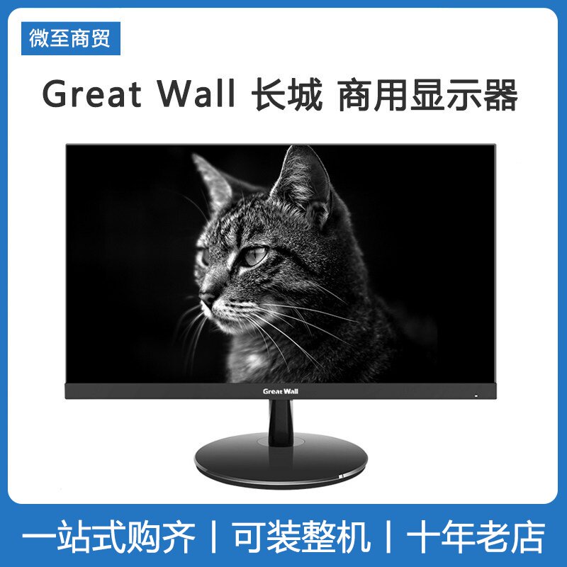 GreatWall长城显示器21.5窄边ips 24 27 20寸20cv43 241F电脑液晶
