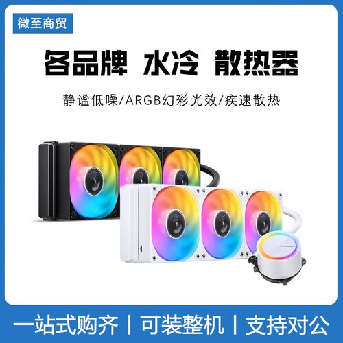 各品牌 360水冷合集 利民雅浚瓦尔基里 CPU散热器 一体式水冷电脑