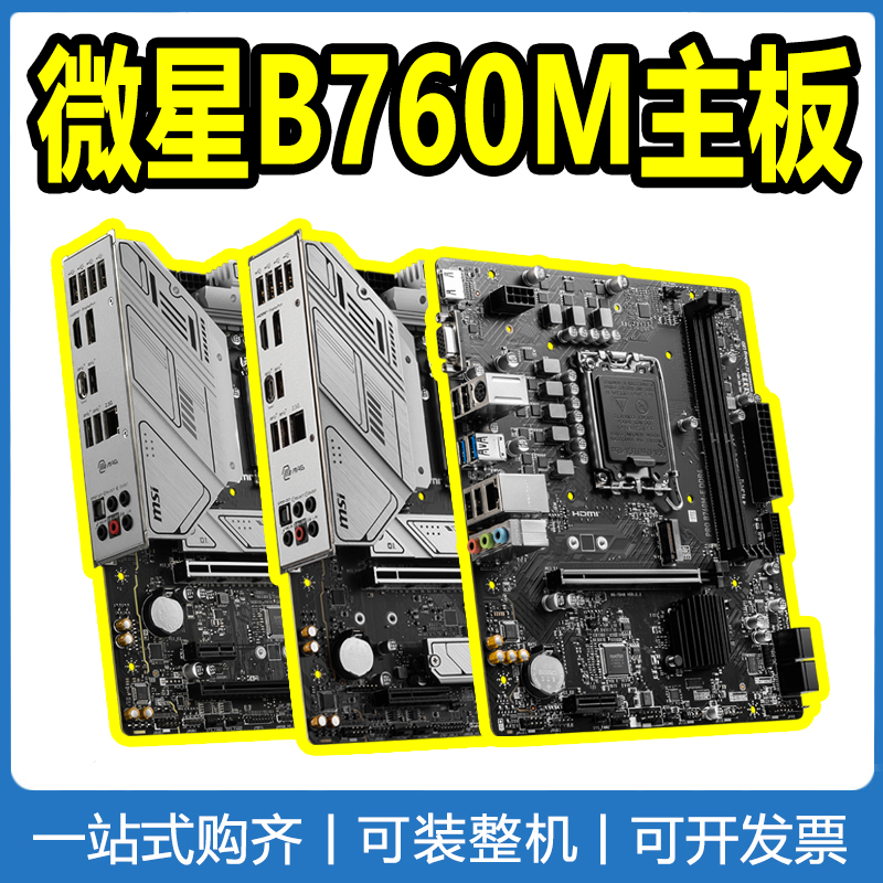 微星B760M系列主板 迫击炮 可搭配13400F/13600KF/i713700K CPU