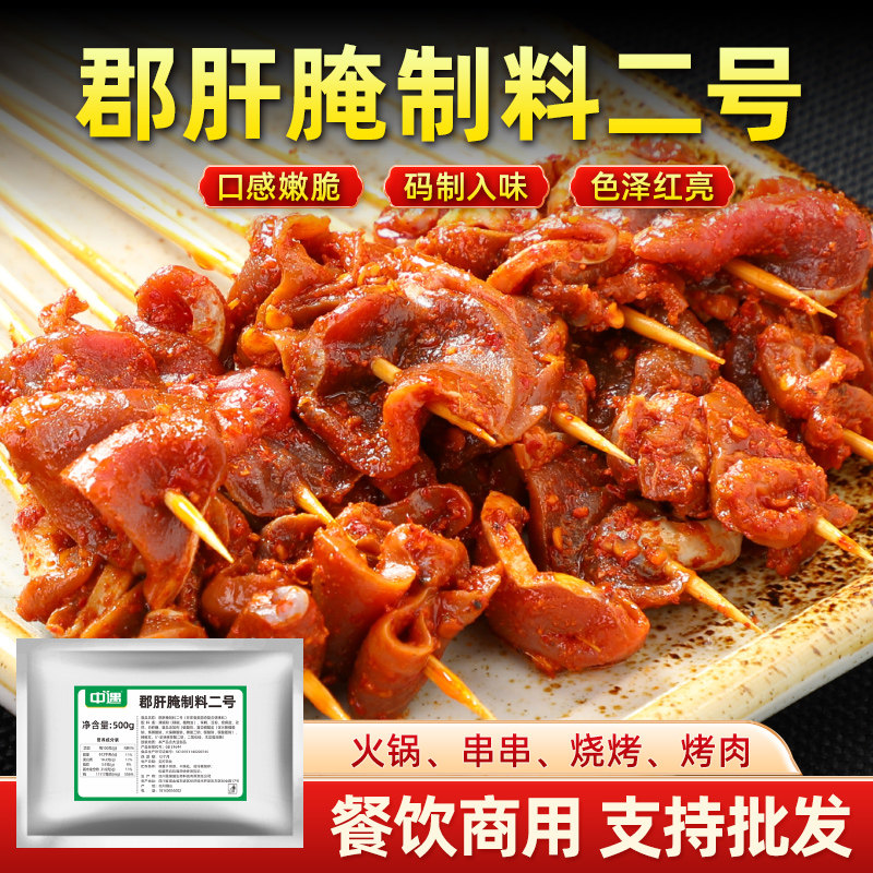 麻辣小郡肝腌料鸡胗鸭胗火锅串串香冒菜烧烤腌粉500g商用腌制料