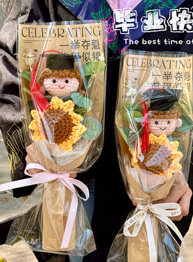 成品中考毕业博士娃娃幼儿园小学高考礼物钩针单支向日葵毛线花