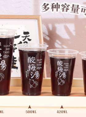 酸梅汤专用一次性杯370/500/700
