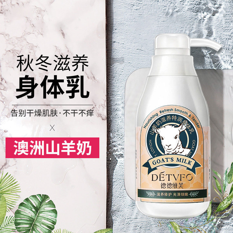 300ml山羊奶氨基酸身体乳保
