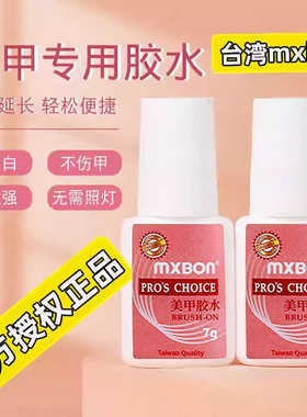 mxbon台湾美甲甲片配饰胶水强力万能牢固免烤 孕妇可用