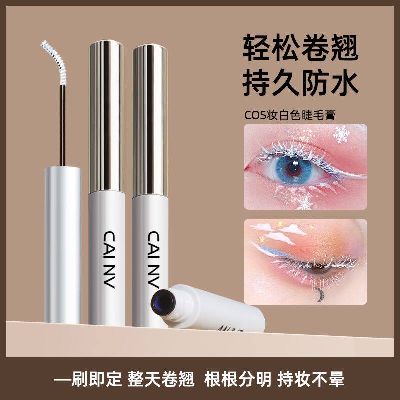正品防水纤长卷翘睫毛膏 细刷头白色睫毛产品 彩色紫蓝色系防晕染